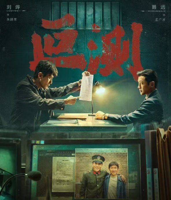 刘烨聂远20年好友首合作，演绎悬疑《叵测》火爆片场