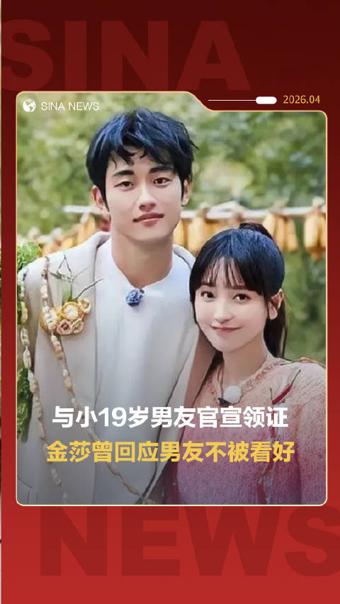金莎曾回应男友不被网友看好
