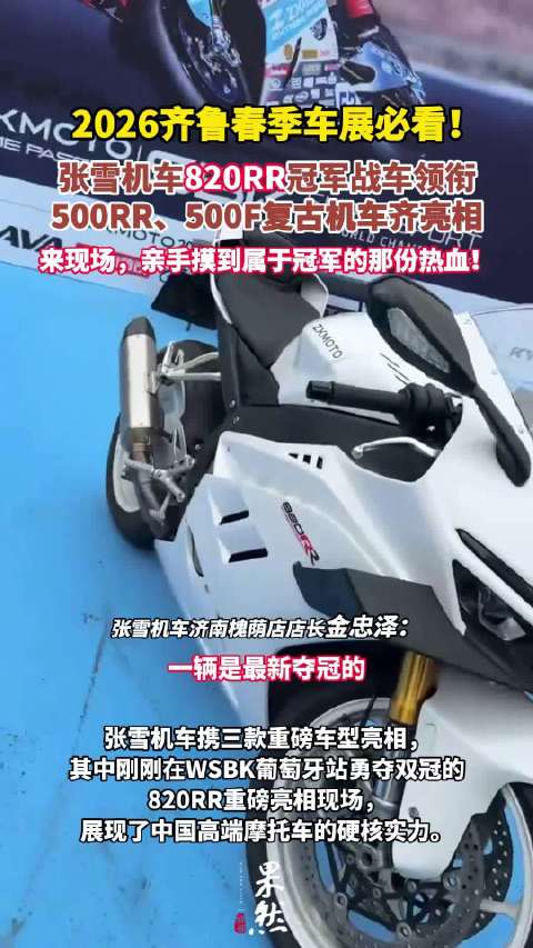 车展现场感受张雪爆款冠军车型