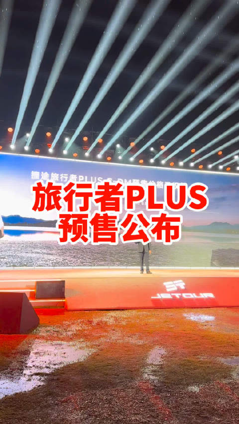捷途旅行者PLUS系列预售价公布，华为智驾车型20万起