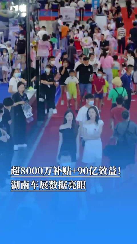 超8000万补贴+90亿效益！湖南车展数据亮眼