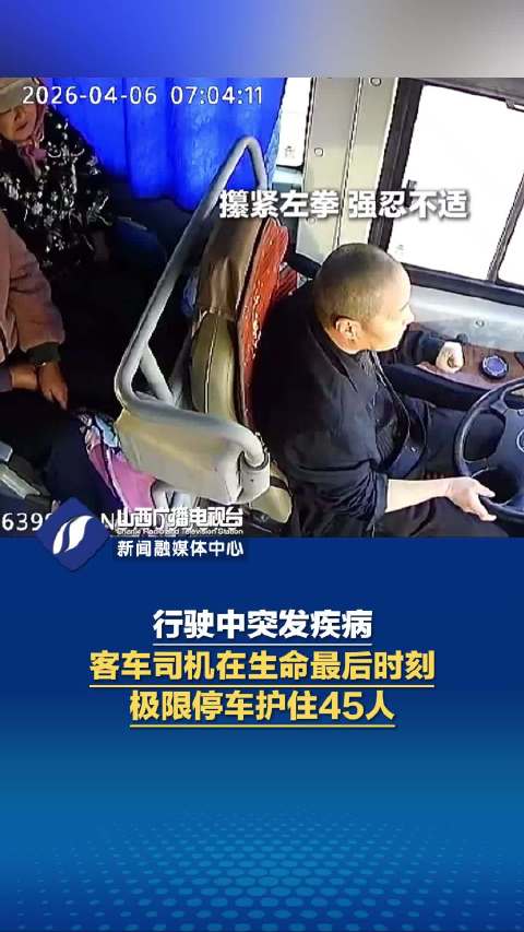 在生命最后时刻，他极限刹车护住全车45名乘客！送别周岐红，致敬平凡英雄！