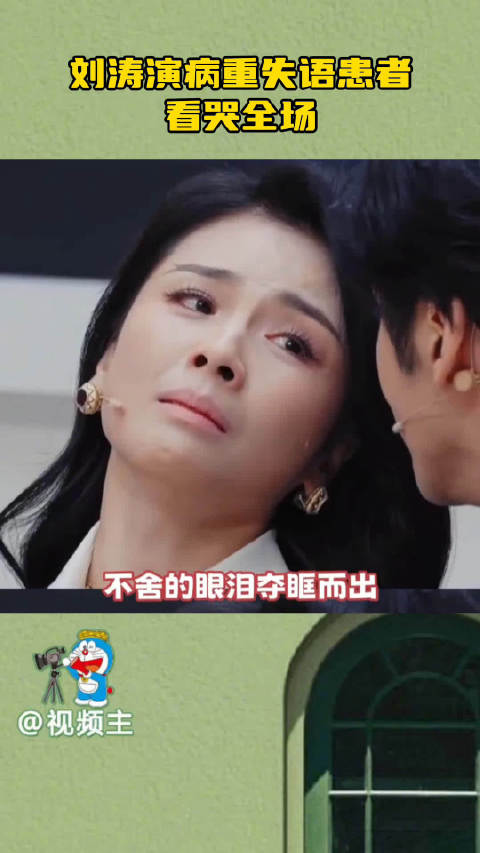 刘涛无台词演绎失语患者获赞