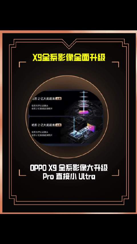 OPPO X9 全系影像大升级，Pro 直接小 Ultra