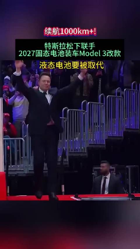 特斯拉松下联手，2027固态电池装车Model3改款！
