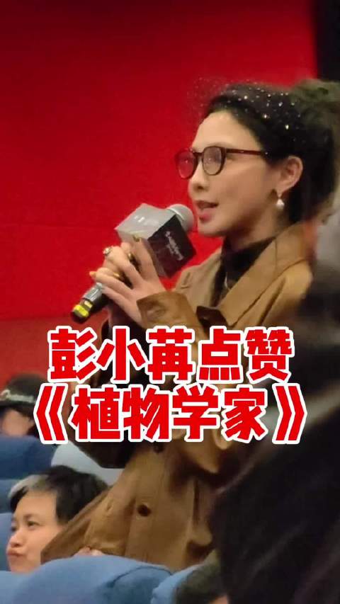 彭小苒为电影植物学家打call，赞其诗意唯美