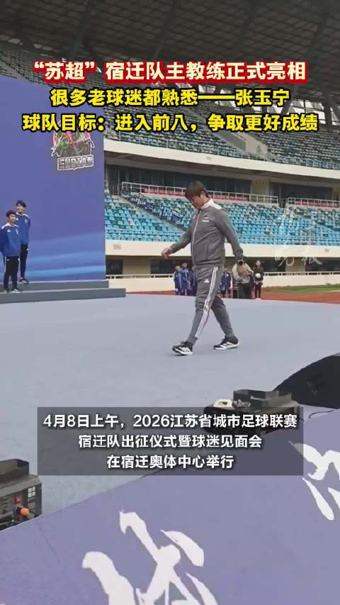 “苏超”宿迁队主教练正式亮相，很多老球迷都熟悉的“玉面杀手”张玉宁！