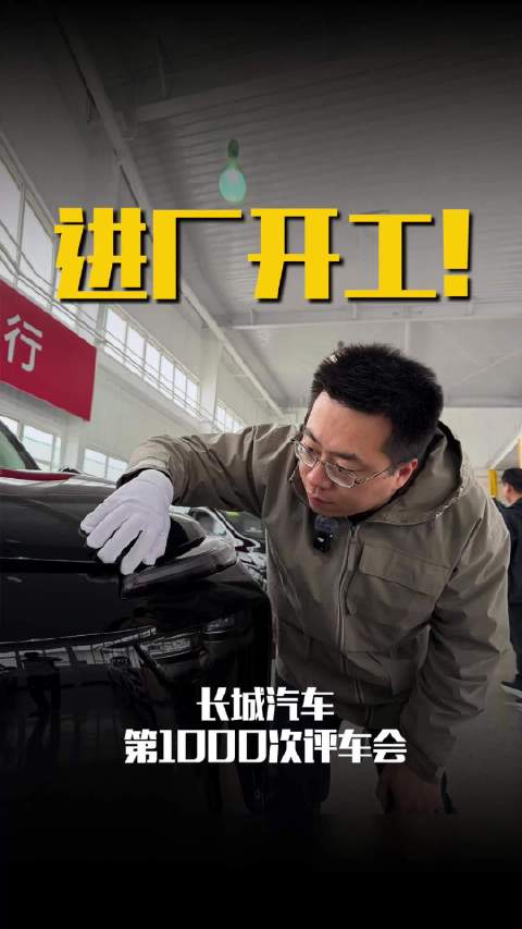 长城汽车举行第1000次评车会，21年严苛测试