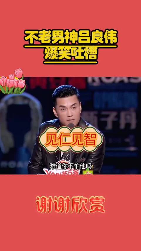吕良伟搞笑吐槽大会 ，我是在纽约风暴里认识吕良伟的，你们呢