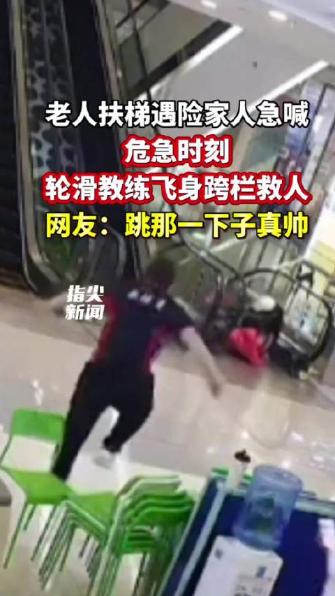 沈阳轮滑教练跨栏救下扶梯遇险老人