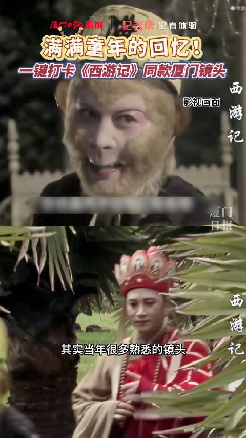 这些片段眼熟吗？1986版电视剧《西游记》曾在厦门植物园取景拍摄，跟着记者打卡同款镜头