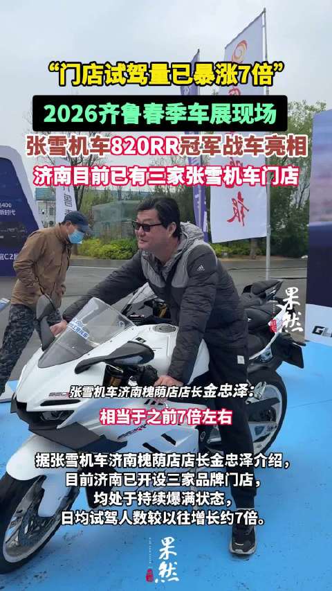 820RR亮相车展现场！门店负责人：门店试驾量已暴涨7倍