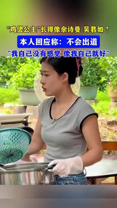 鸡煲公主回应像佘诗曼吴君如，称无出道打算