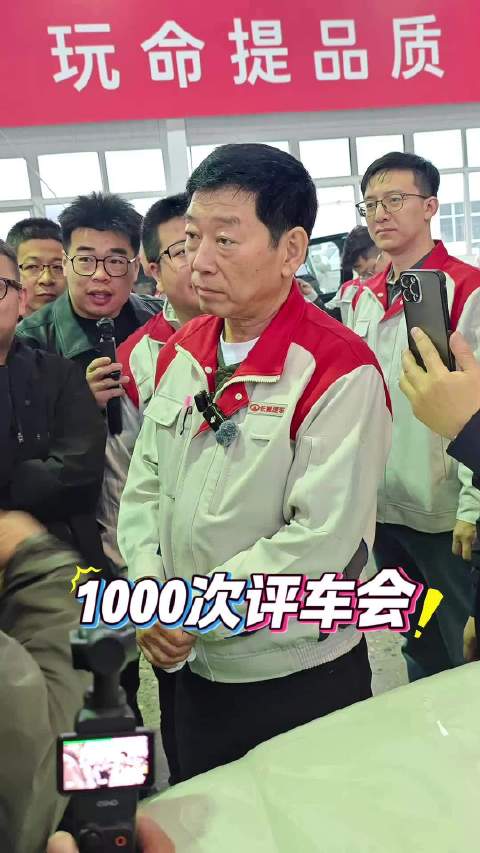 只挑毛病，不唱赞歌，长城汽车第1000次评车会实况，跟魏建军面对面互动审视