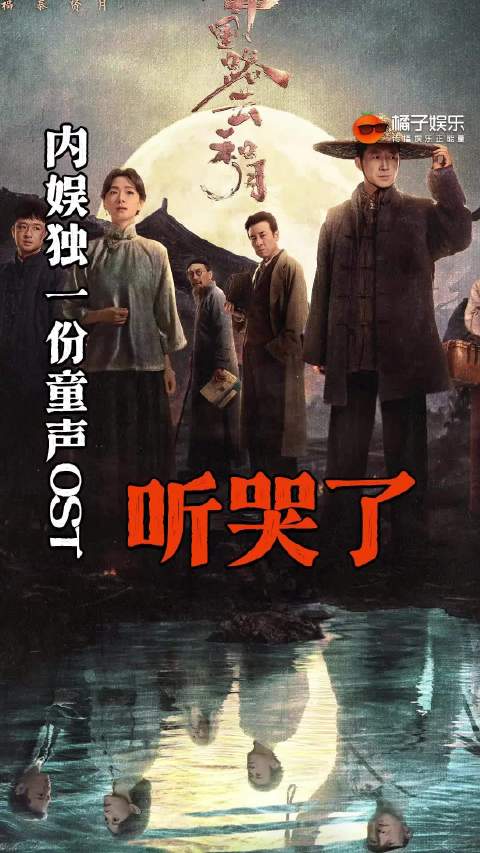 张永新导演新剧童声合唱OST震撼观众