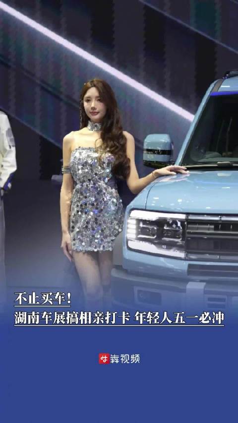 不止买车！湖南车展搞相亲打卡，年轻人五一必冲