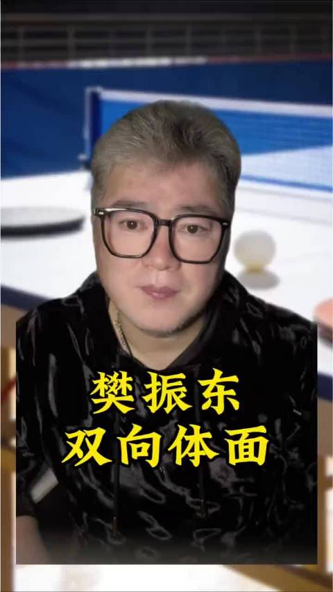 樊振东：守住体育底线的“硬核”清醒