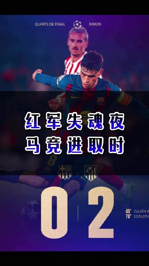 红军失魂夜，马竞进取时