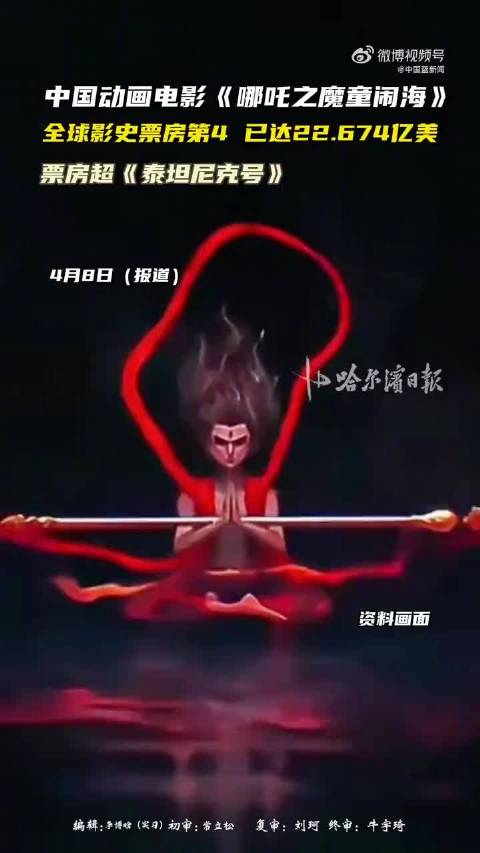 哪吒2全球票房离第三不到一亿