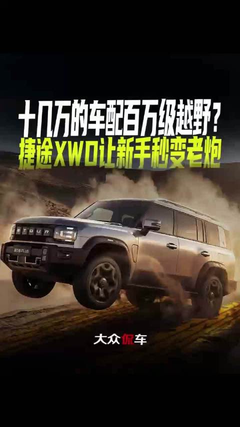 捷途XWD越野系统上线，新手轻松驾驭百万级性能