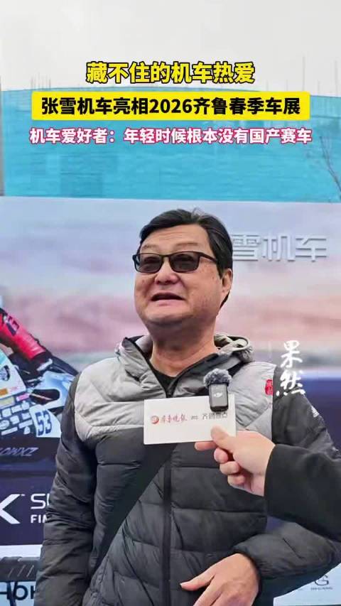 藏不住的机车热爱！张雪机车亮相2026齐鲁春季车展