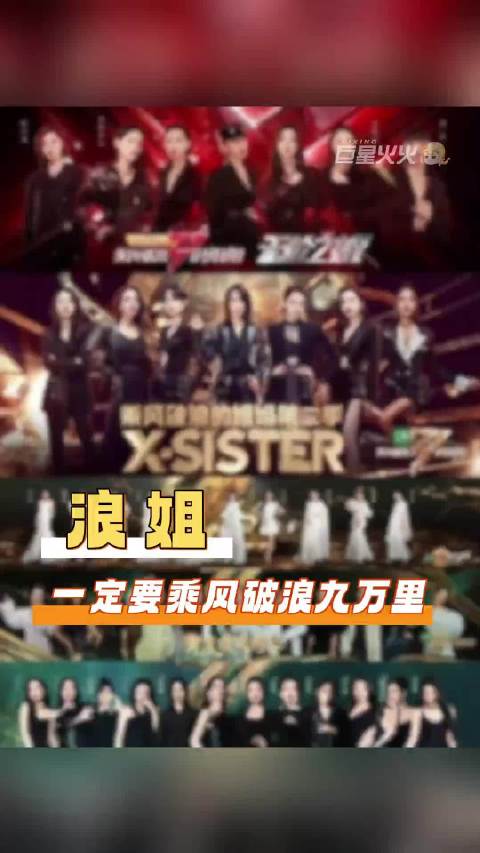 姐姐们登场 自成风浪 浪姐一定要继续播下去啊