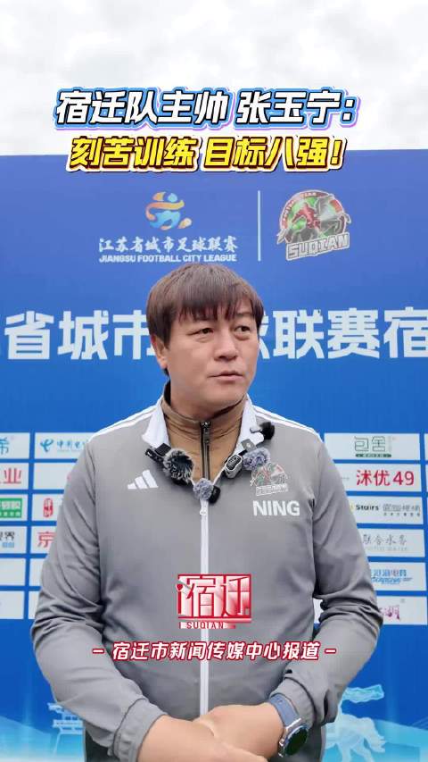 张玉宁出任宿迁队主教练，目标苏超前八