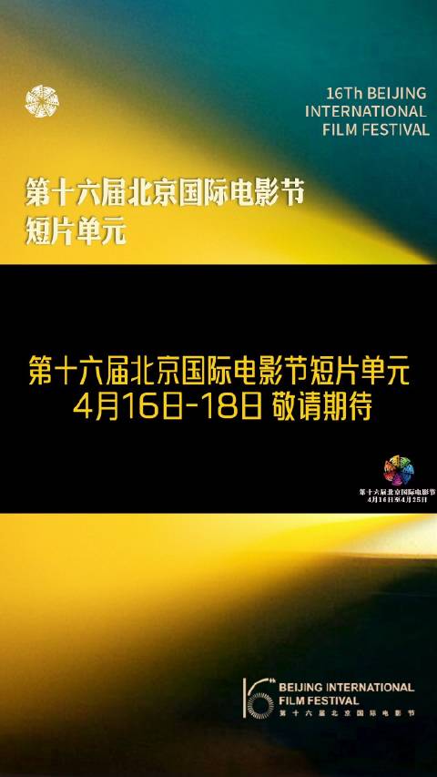 2026北影节短片单元展映16部入围作品4月16日亮相