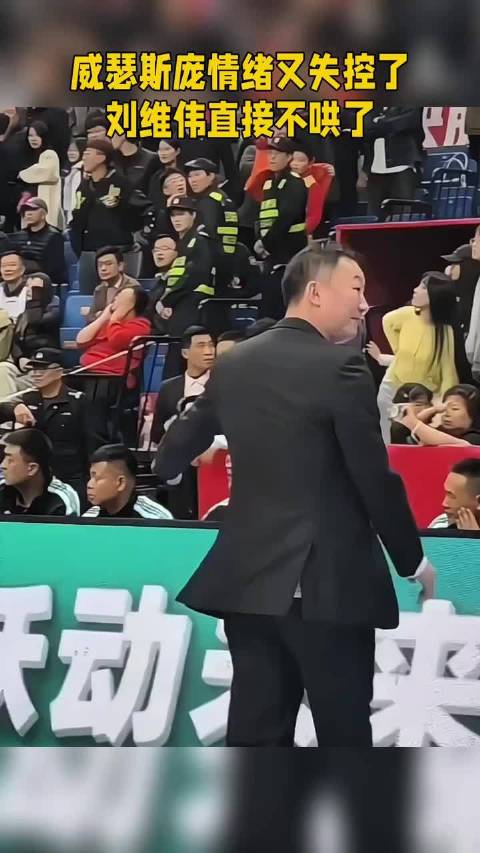 威瑟斯庞情绪失控刘维伟未安抚