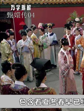 安陵容初登场，暗藏玄机层层叠叠