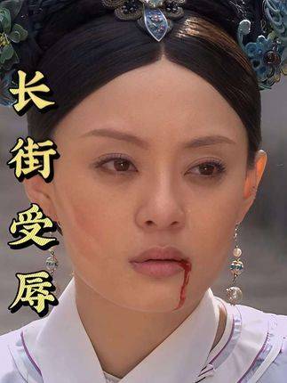 《甄嬛传》长街受辱戏解析，甄嬛隐忍待发
