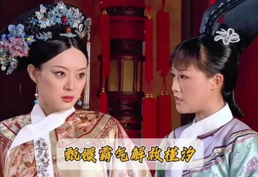 甄嬛皇后正面交锋，解救槿汐紧急行动