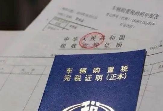 车辆购置税计算