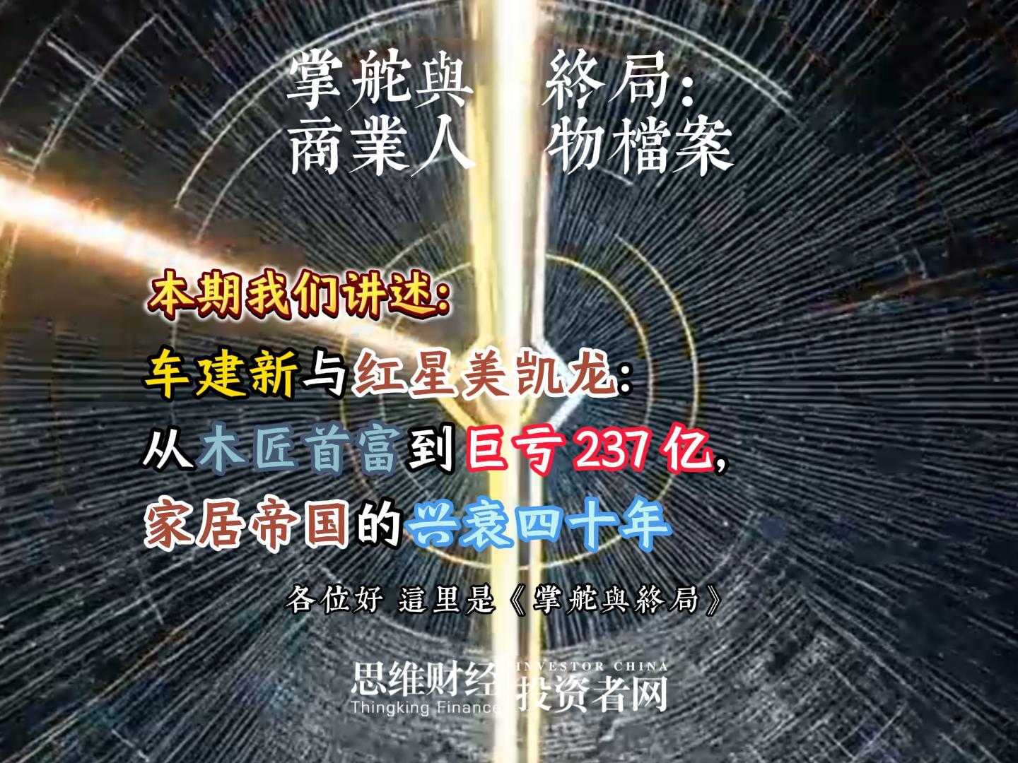 车建新与红星美凯龙：从木匠首富到巨亏 237 亿，家居帝国的兴衰四十年丨【商业人物档案】
