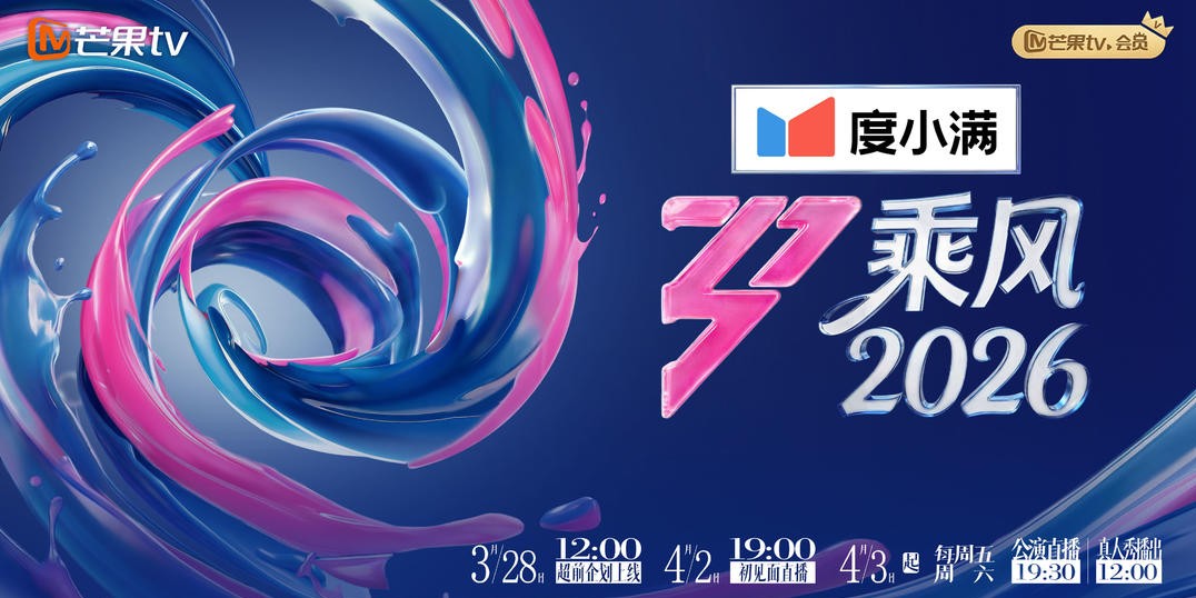 萧蔷、谢楠、王濛领衔，《乘风2026》公开嘉宾全阵容！