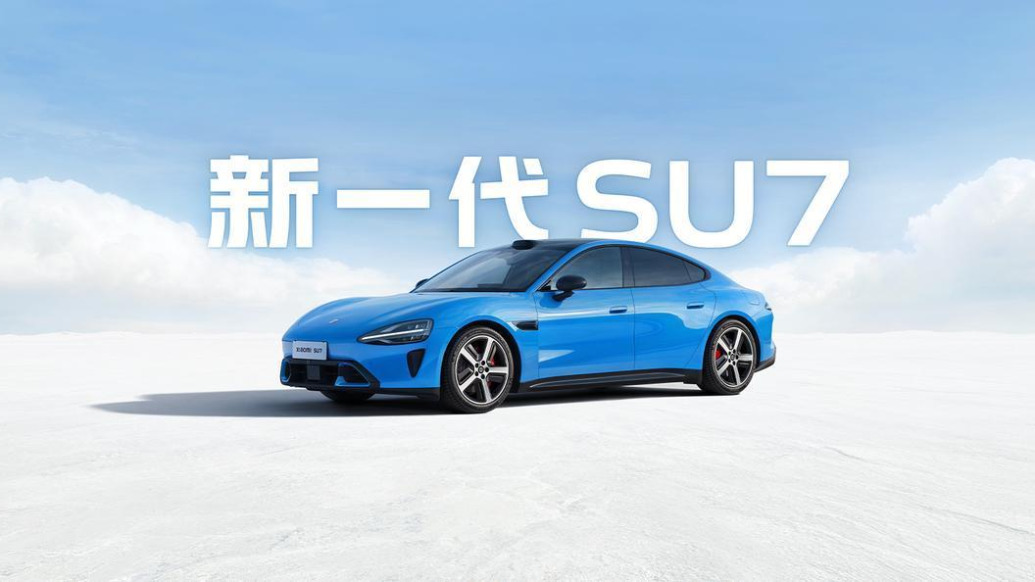 小米新一代SU7发布，21.99万元起售