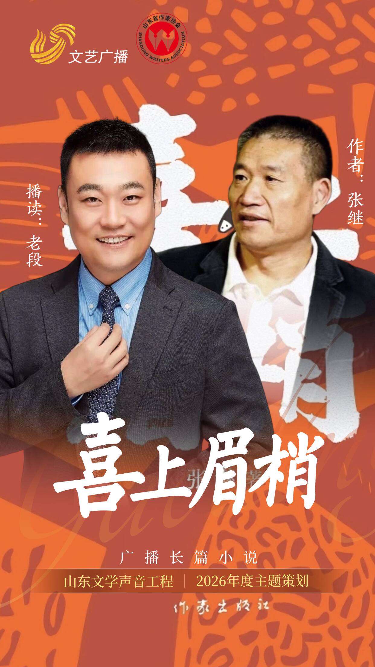 【山东文学声音工程】广播长篇小说《喜上眉梢》