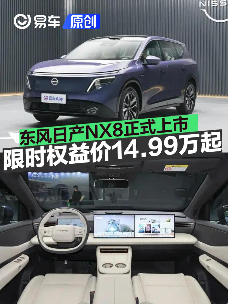东风日产NX8正式上市 限时权益价14.99万元起