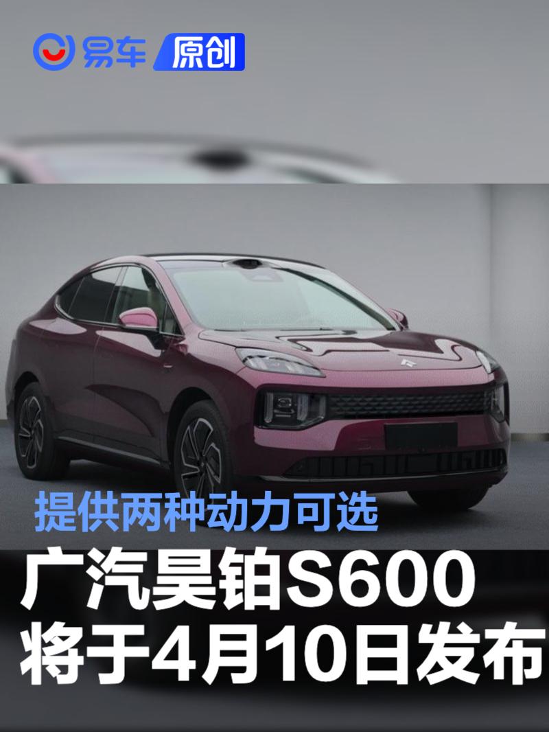 广汽昊铂S600将于4月10日正式发布 提供两种动力可选