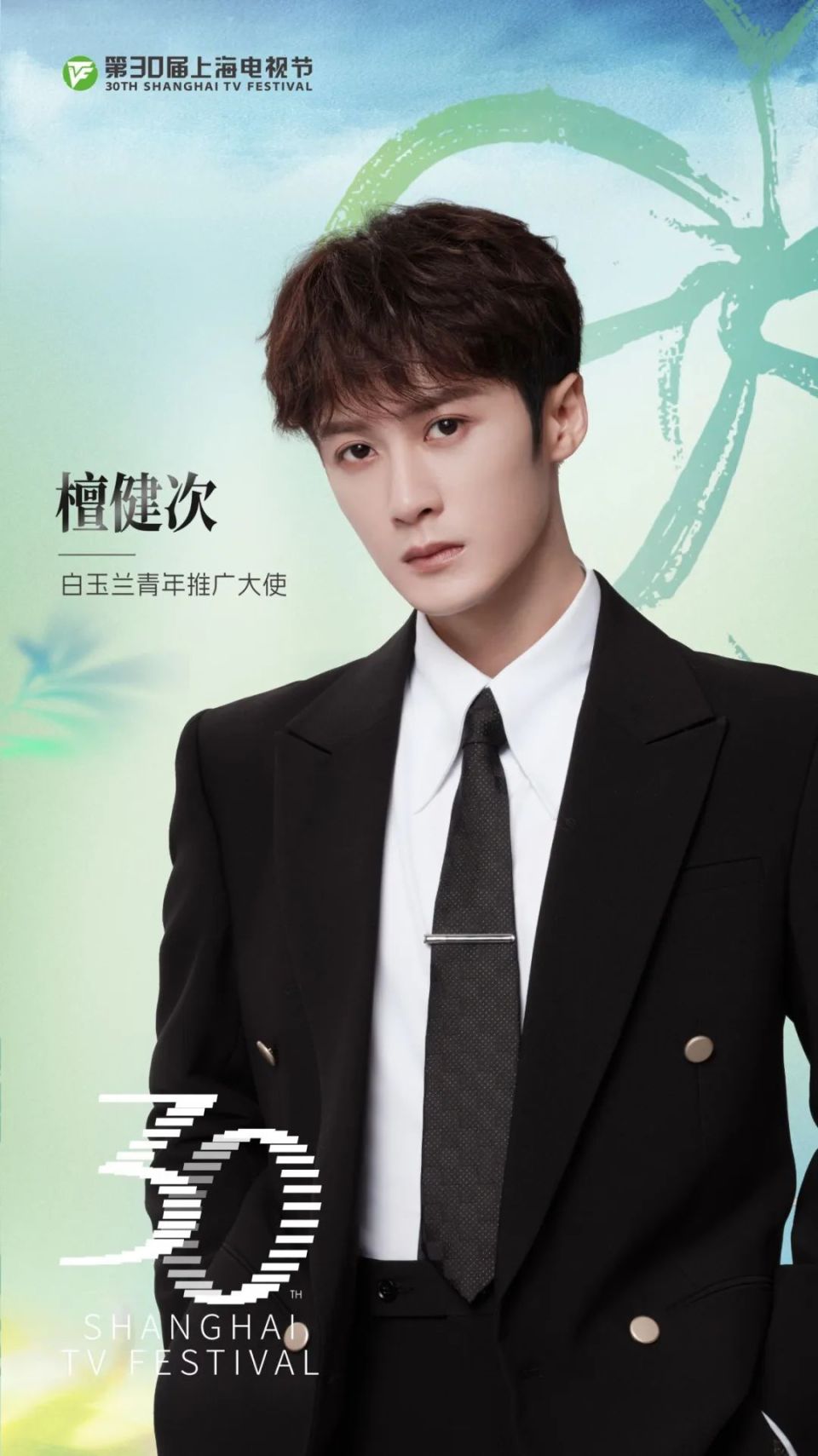 上海电视节檀健次任白玉兰青年推广大使