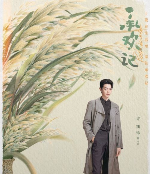 杨紫、许凯《承欢记》定档，与麦承欢、姚志明不见不散！