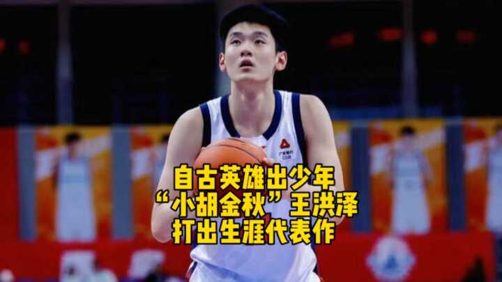 广东宏远小将王洪泽生涯代表作诠释传承