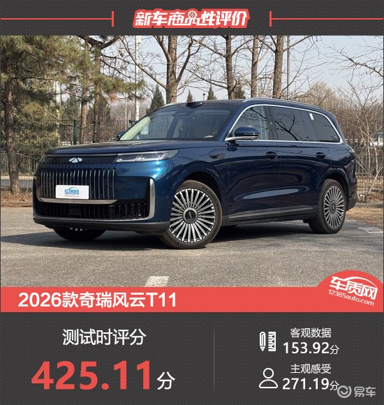 2026款奇瑞风云T11新车商品性评价