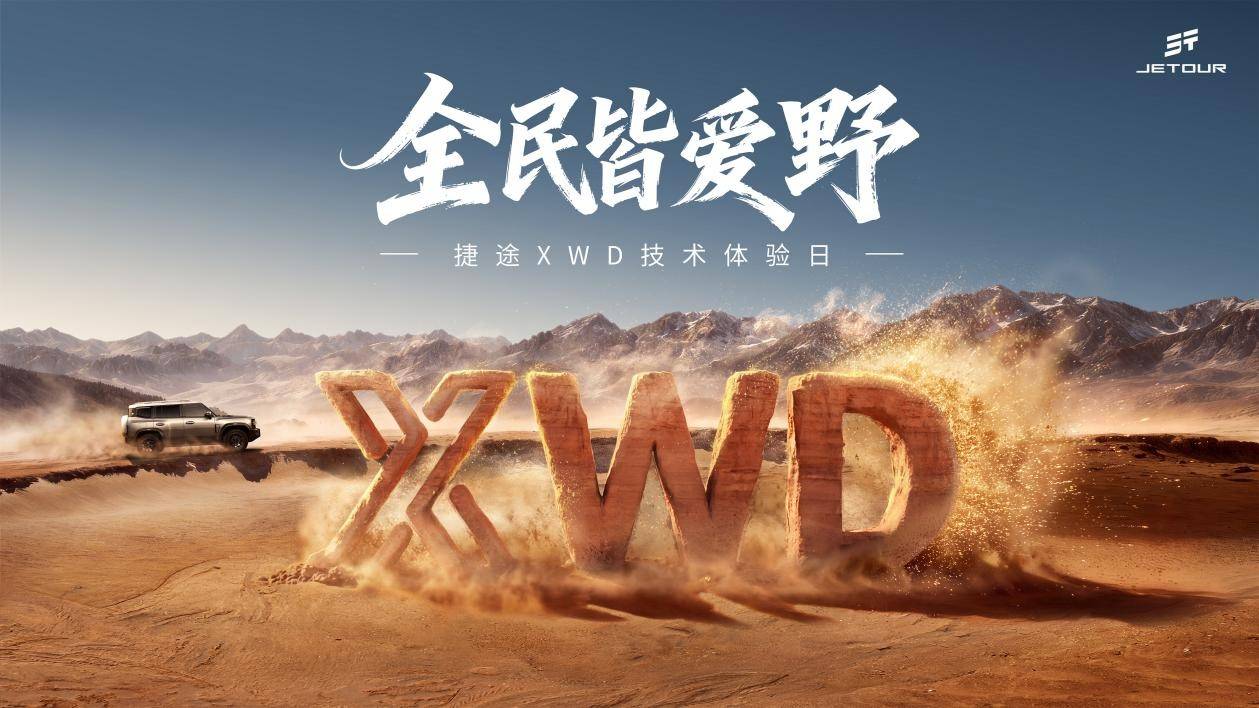 捷途XWD技术体验日启幕旅行者PLUS双车同步开启预售