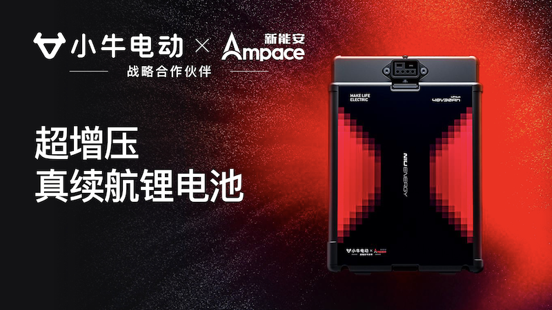 小牛电动双绝大师发布:携手新能安联合研发,独家首创电子涡轮增压技术