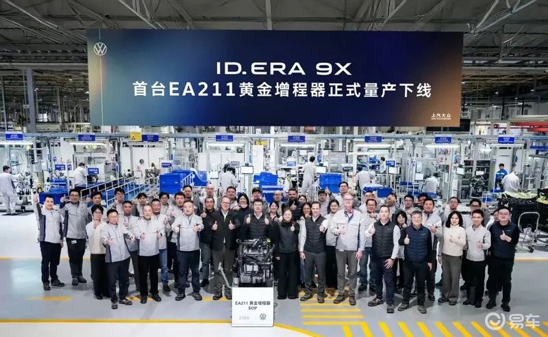 大众EA211增程器下线!率先搭载于ID. ERA 9X