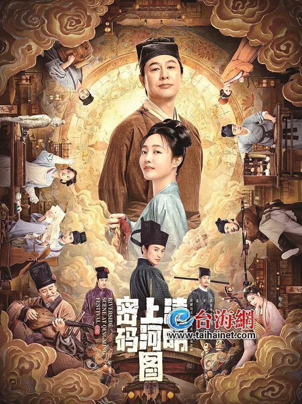 张颂文、白百何搭档探秘:上演“东方风雅悬疑”《清明上河图密码》里藏了啥阴谋?