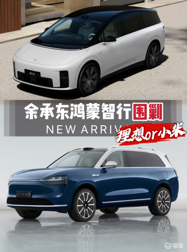 余承东鸿蒙智行围剿，不放过小米更不会放过理想？