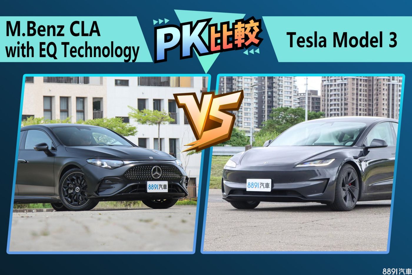 豪華純電轎跑之爭！選高調CLA還是新貴Model 3？-集評導購|8891汽車評價