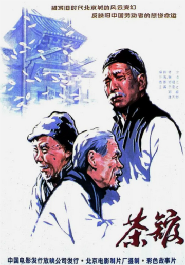 茶馆[1982年谢添执导的电影]